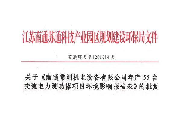 關(guān)于年產(chǎn)55臺(tái)交流電力測(cè)功器項(xiàng)目竣工環(huán)境保護(hù)驗(yàn)收?qǐng)?bào)告公示